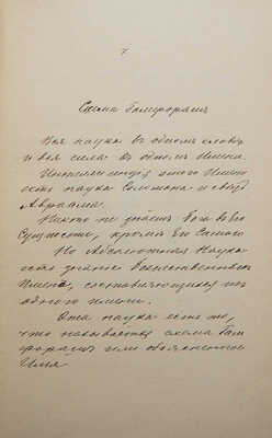 [Рукопись]. Леви Э. Высшие Ключи и Клавикулы Соломона Элифаса Леви. М.: [Б. и.], 1907.